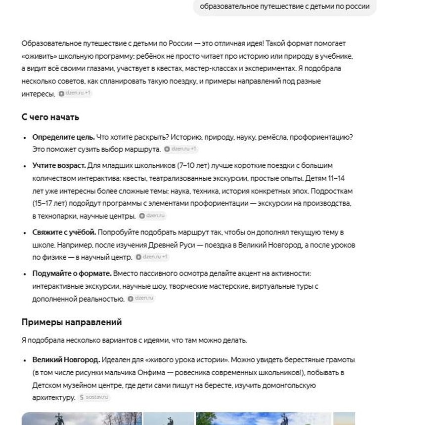 Ответ нейросети на вопрос «образовательное путешествие с детьми по России»: из всех городов страны первым назван Великий Новгород — регион-клиент